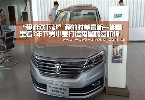 “爱游戏下载”爱的时差最新一期哪里看?年下男小麦打造鬼屋惊喜吓坏马苏(图3) 爱游戏直播