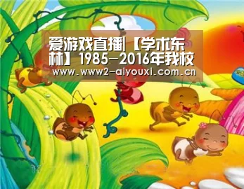 爱游戏直播|【学术东林】1985-2016年我校专利申请情况(图1) ayx体育