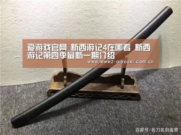 爱游戏官网_新西游记4在哪看 新西游记第四季最新一期介绍(图1) ayx体育