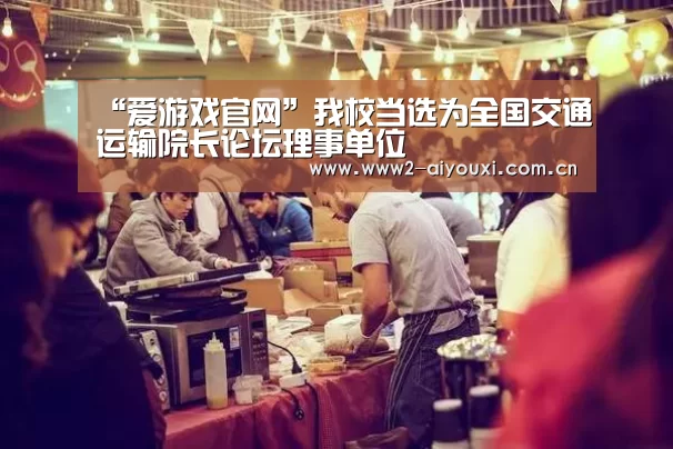 “爱游戏官网”我校当选为全国交通运输院长论坛理事单位(图2) 爱游戏直播