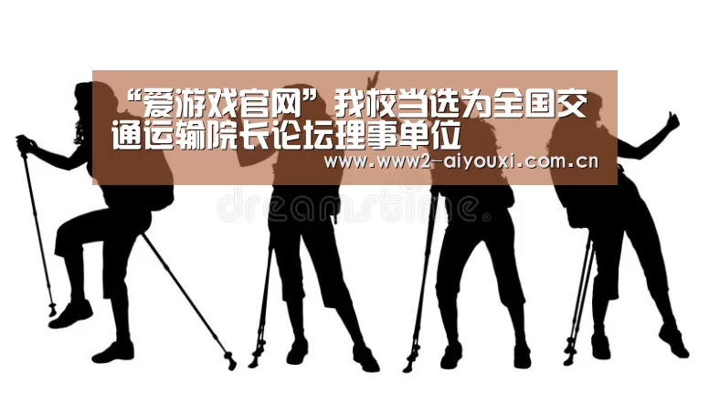 “爱游戏官网”我校当选为全国交通运输院长论坛理事单位(图1) 爱游戏直播