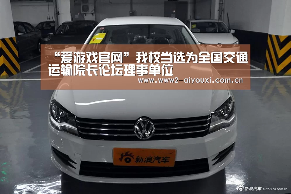 “爱游戏官网”我校当选为全国交通运输院长论坛理事单位(图3) 爱游戏下载