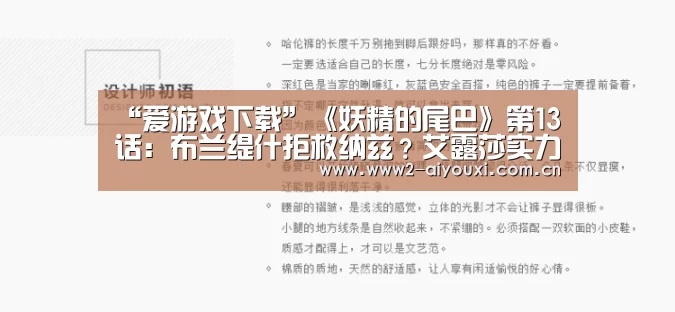 “爱游戏下载”《妖精的尾巴》第13话:布兰缇什拒救纳兹?艾露莎实力恢复(图1) ayx体育