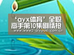 ‘ayx体育’全职高手第10集剧情抢先看 围追堵截叶修最大的危机(图4) 爱游戏直播