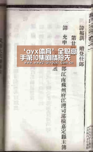 ‘ayx体育’全职高手第10集剧情抢先看 围追堵截叶修最大的危机(图1) ayx体育
