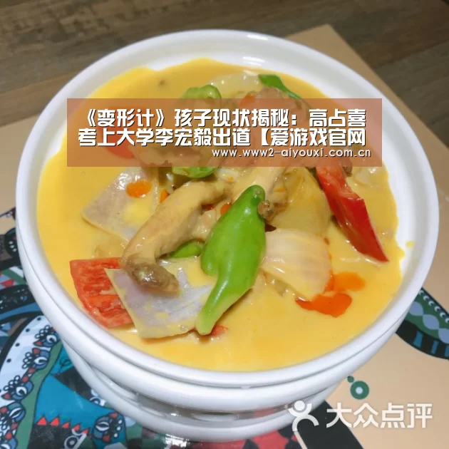《变形计》孩子现状揭秘:高占喜考上大学李宏毅出道【爱游戏官网】(图3) 爱游戏官网
