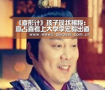 《变形计》孩子现状揭秘:高占喜考上大学李宏毅出道【爱游戏官网】(图1) ayx体育