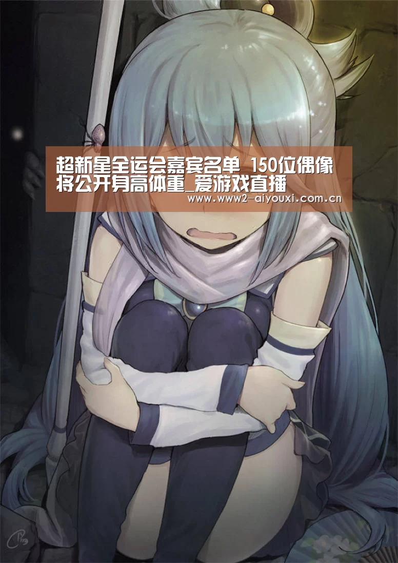 超新星全运会嘉宾名单 150位偶像将公开身高体重_爱游戏直播(图1) 爱游戏下载