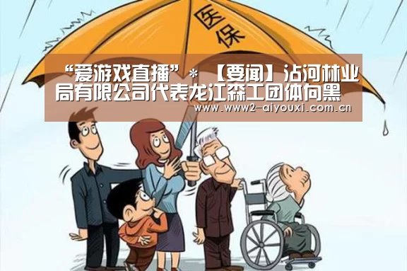 “爱游戏直播”*
【要闻】沾河林业局有限公司代表龙江森工团体向黑河市捐赠防疫物资(图2) 爱游戏下载