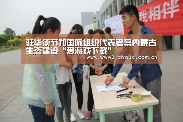 驻华使节和国际组织代表考察内蒙古生态建设“爱游戏下载”(图4) 爱游戏官网